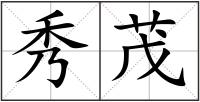 秀茂