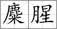麋腥