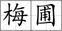 梅圃