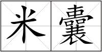 米囊