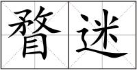 瞀迷