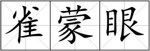 雀蒙眼