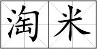 淘米
