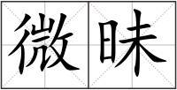 微昧