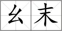 幺末