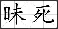 昧死