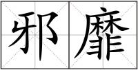 邪靡