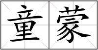 童蒙