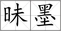昧墨