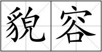 貌容