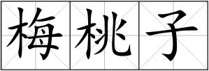 梅桃子