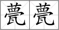 甍甍