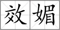 效媚