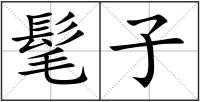 髦子
