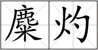 麋灼