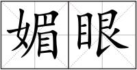 媚眼