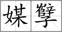 媒孼