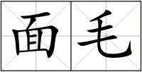 面毛
