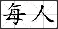 每人