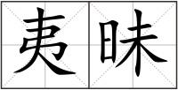 夷昧