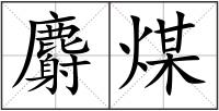 麝煤