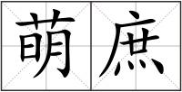 萌庶