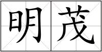 明茂