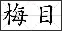 梅目