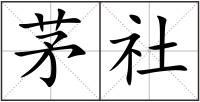 茅社