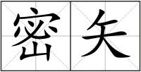 密矢