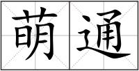 萌通