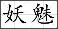 妖魅