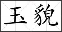 玉貌
