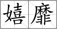 嬉靡