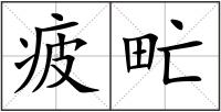 疲甿