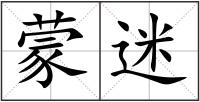 蒙迷