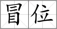 冒位