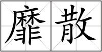 靡散