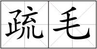 疏毛