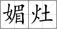 媚灶