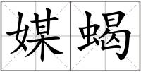 媒蝎