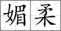 媚柔