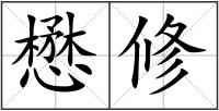 懋修