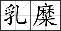 乳糜