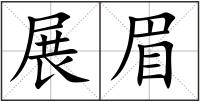 展眉