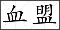 血盟