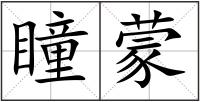 瞳蒙