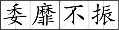 委靡不振