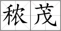秾茂
