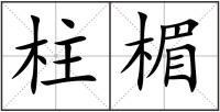 柱楣